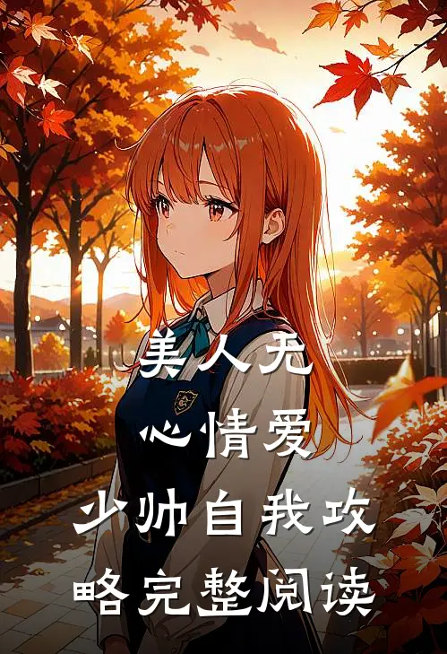 美人无心情爱,少帅自我攻略完整阅读全文