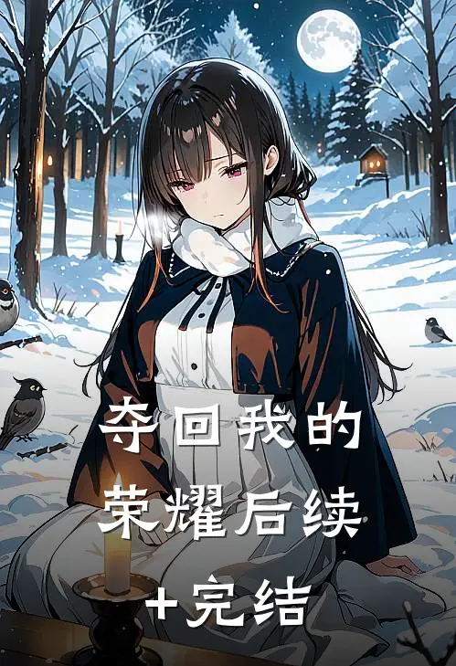 夺回我的荣耀后续+完结