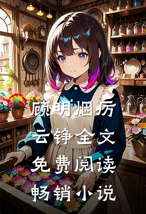 顾明烟厉云铮全文免费阅读畅销小说