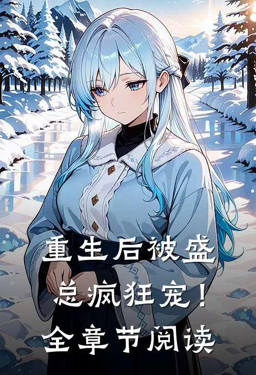 重生后被盛总疯狂宠！全章节阅读