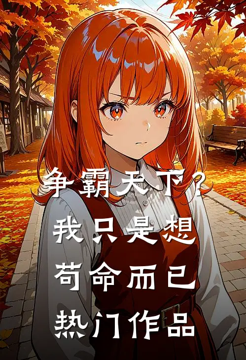 争霸天下?我只是想苟命而已热门作品在线观看
