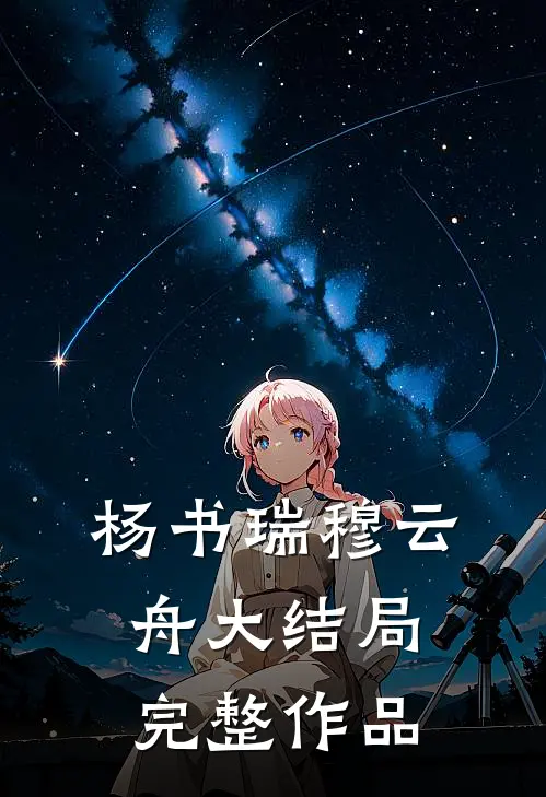 杨书瑞穆云舟大结局完整作品是
