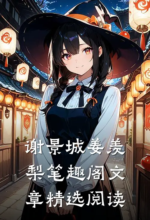 谢景城姜羡梨笔趣阁文章精选阅读