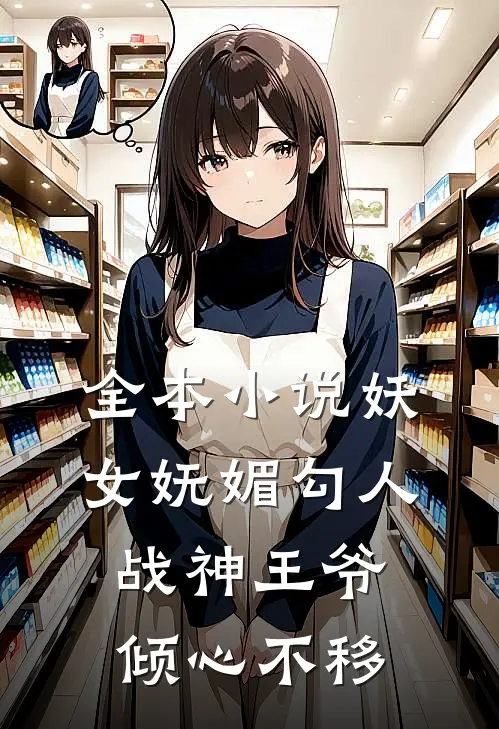 全本妖女妩媚勾人,战神王爷倾心不移