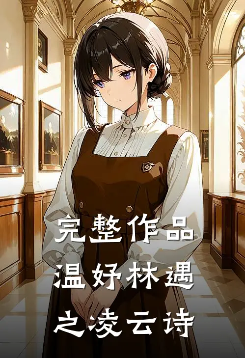 完整作品温妤林遇之凌云诗