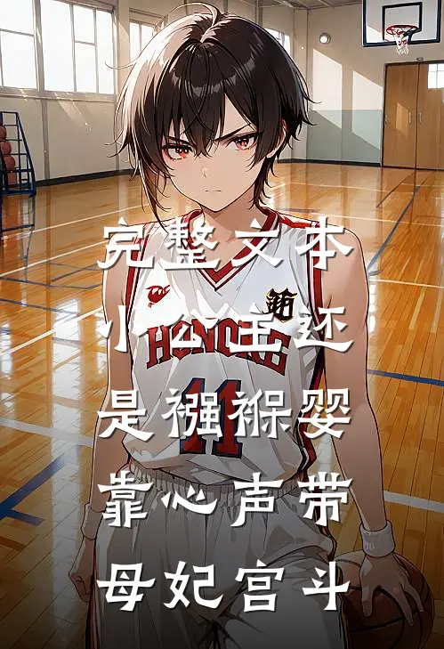 完整文本小公主还是襁褓婴，靠心声带母妃宫斗