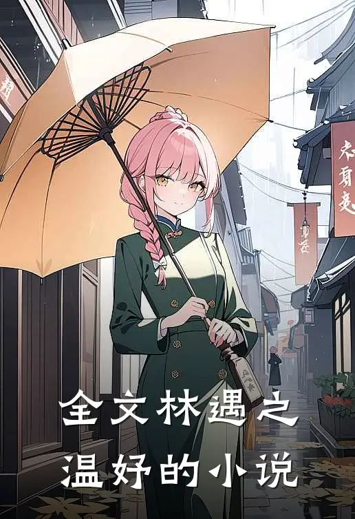 全文林遇之温妤的小说
