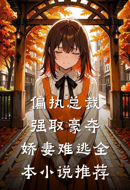 偏执总裁强取豪夺娇妻难逃全本推荐免费阅读
