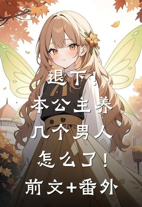 退下！本公主养几个男人怎么了！前文+番外