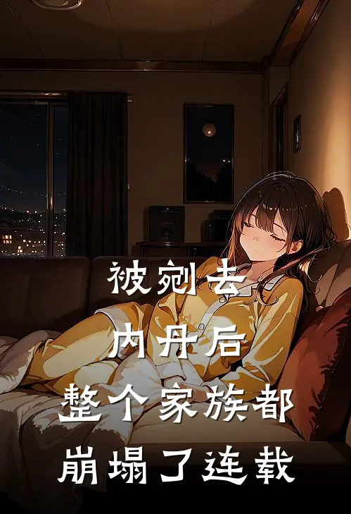 被剜去内丹后,整个家族都崩塌了连载