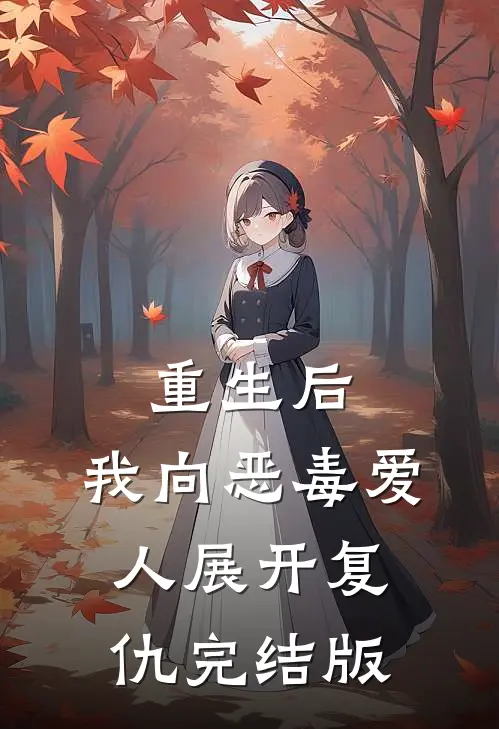 重生后,我向恶毒爱人展开复仇完结版