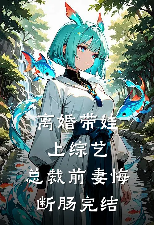 离婚带娃上综艺,总裁前妻悔断肠完结版沈君赵婉仪