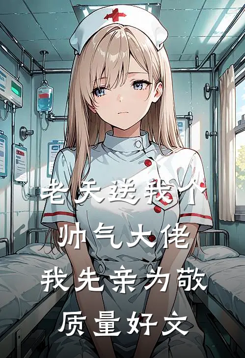 老天送我个帅气大佬，我先亲为敬质量好文