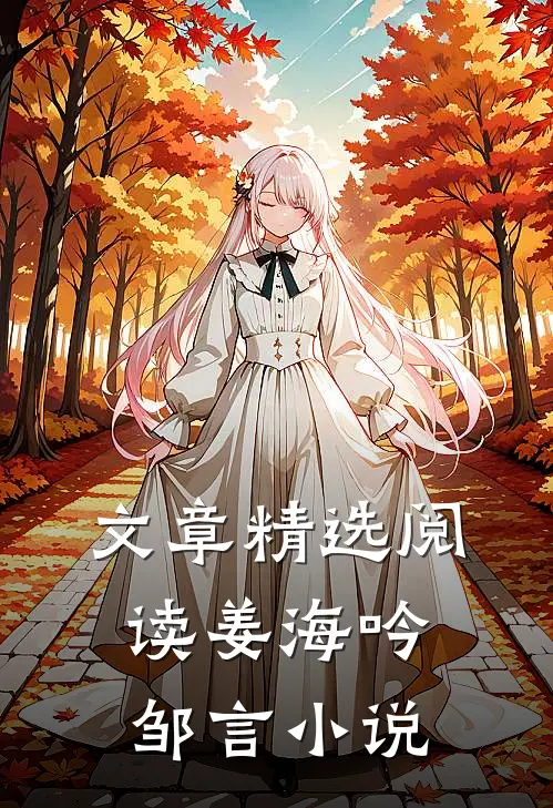 文章精选阅读姜海吟邹言小说