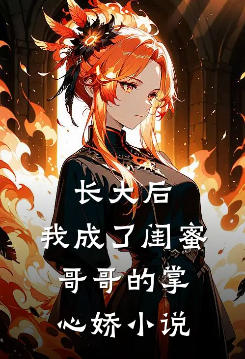 长大后，我成了闺蜜哥哥的掌心娇小说