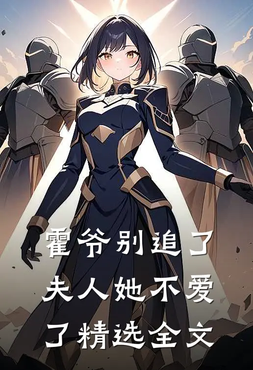 霍爷别追了,夫人她不爱了精选全文免费