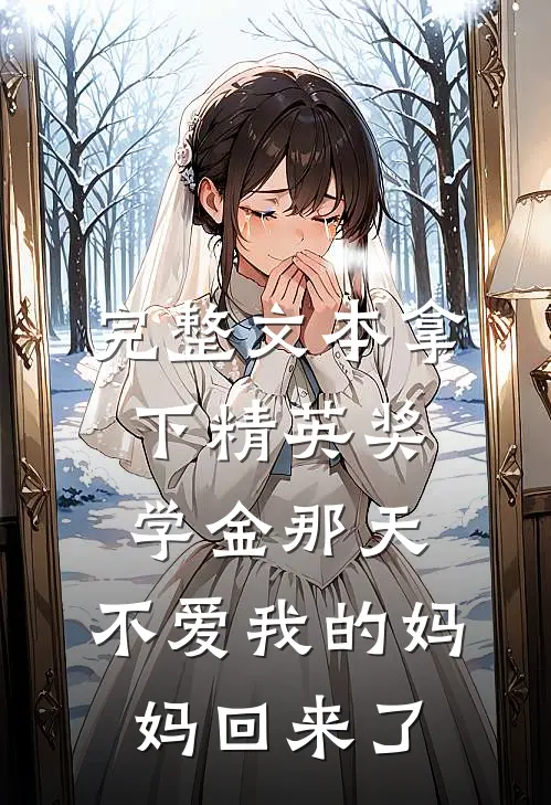完整文本拿下精英奖学金那天，不爱我的妈妈回来了