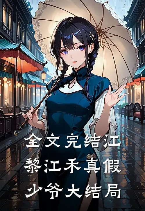 全文完结江黎江禾真假少爷大结局