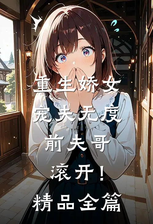 重生娇女宠夫无度,前夫哥滚开!精品全篇