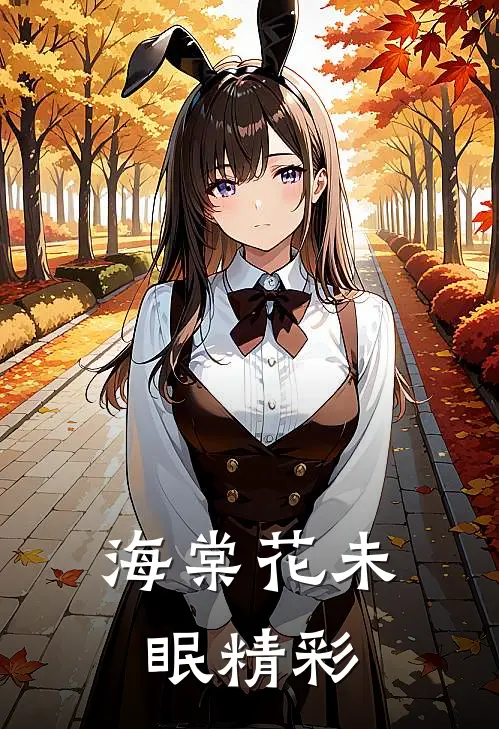 海棠花未眠精彩