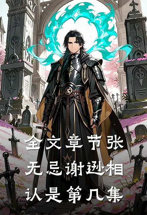 全文章节张无忌谢逊相认是第几集出现的