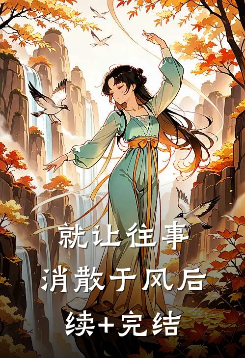 就让往事，消散于风后续+完结