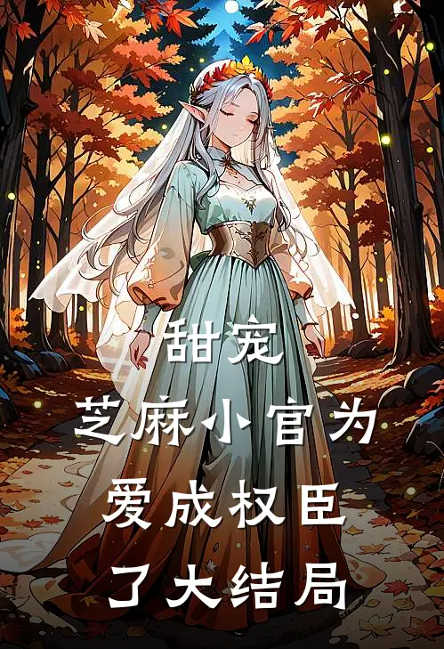 甜宠芝麻小官为爱成权臣了大结局