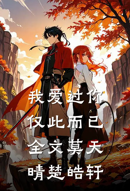 我爱过你,仅此而已全文莫天晴楚皓轩