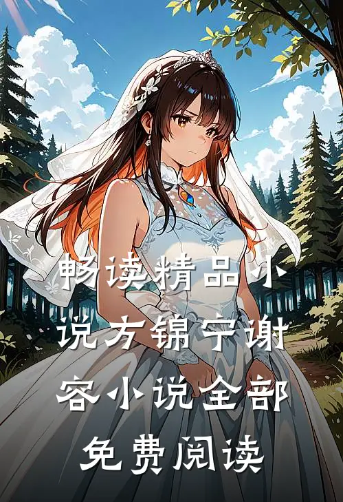 畅读精品小说方锦宁谢容小说全部免费阅读