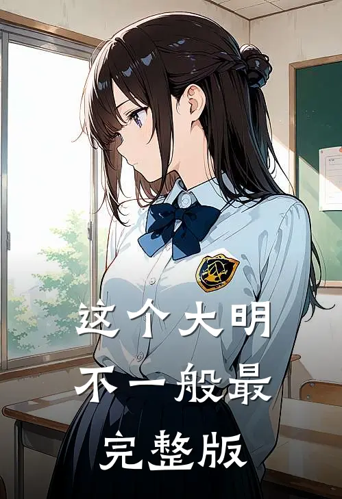 这个大明不一般最完整版