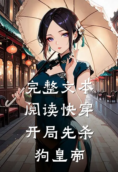 完整文本阅读快穿：开局先杀狗皇帝