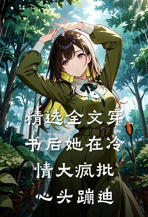 精选全文穿书后她在冷情大疯批心头蹦迪