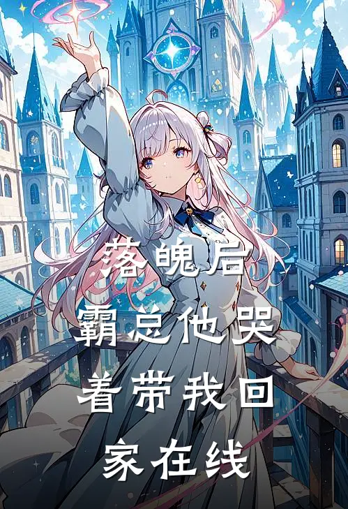 落魄后,霸总他哭着带我回家在线阅读