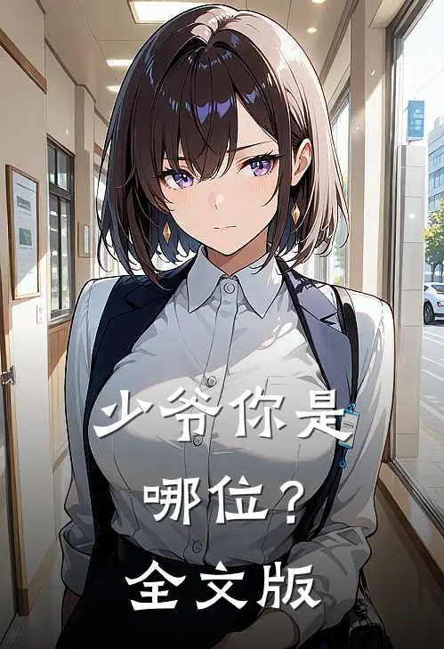 少爷你是哪位?全文版阅读