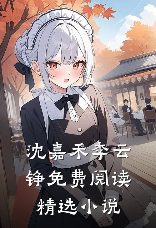 沈嘉禾李云铮免费阅读精选小说