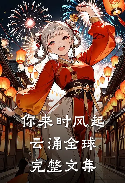 你来时风起云涌全球完整文集