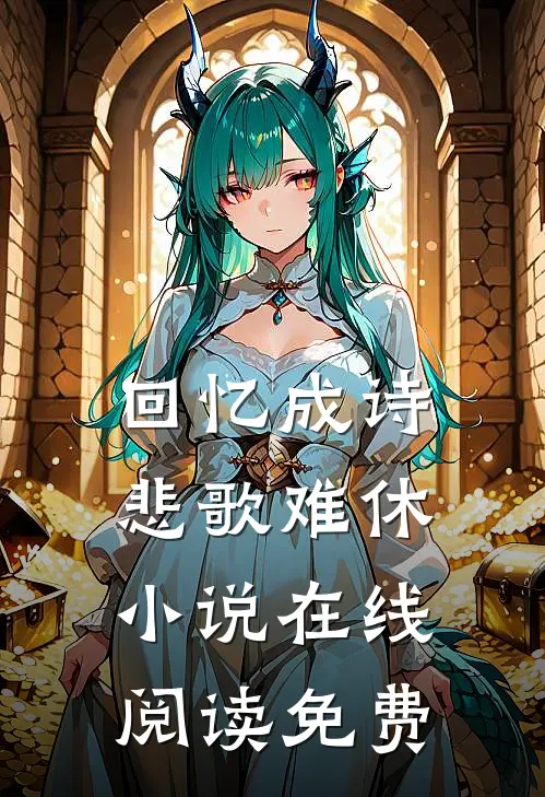 回忆成诗,悲歌难休在线阅读免费全文