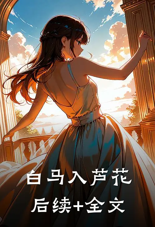 白马入芦花后续+全文