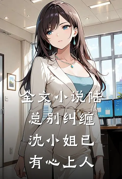 全文陆总别纠缠,沈小姐已有心上人