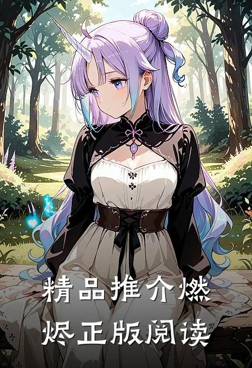 精品推介燃烬 正版阅读