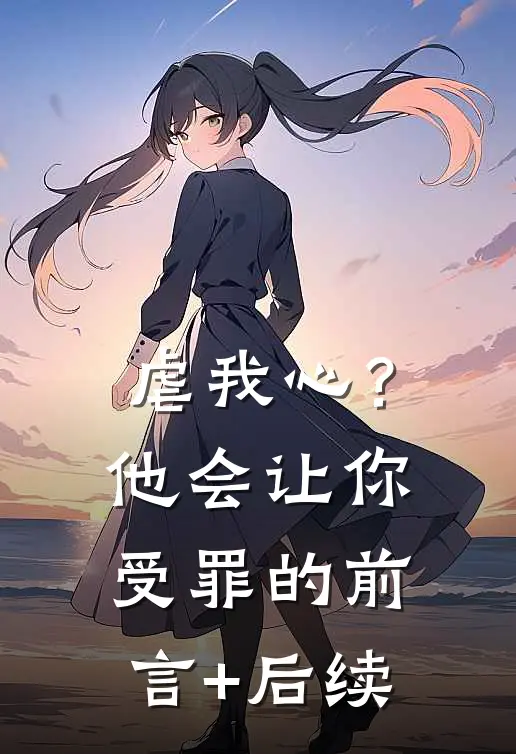 虐我心？他会让你受罪的前言+后续