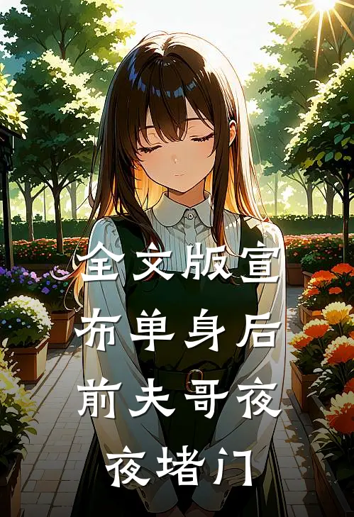 全文版宣布单身后，前夫哥夜夜堵门