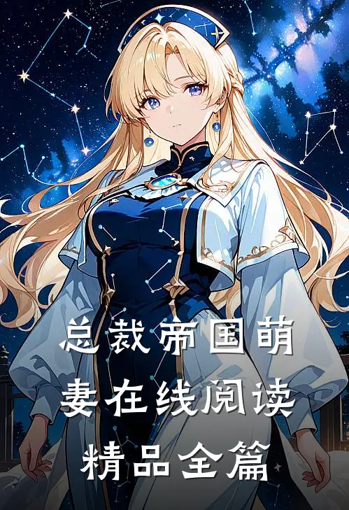 总裁帝国萌妻在线阅读精品全篇