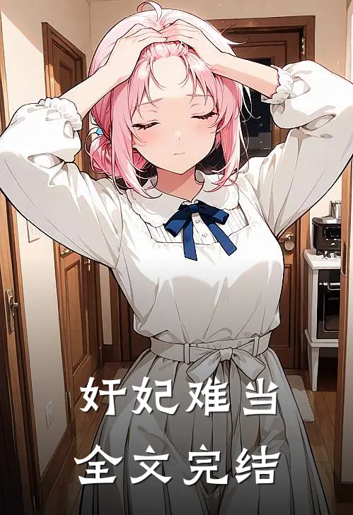 奸妃难当全文完结