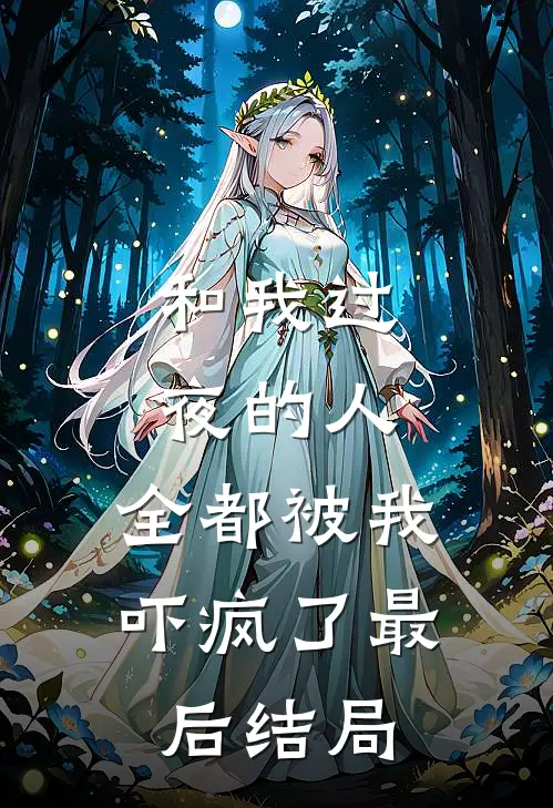 和我过夜的人,全都被我吓疯了最后结局怎么样