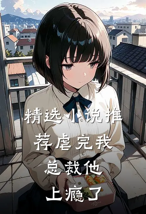 精选推荐虐完我,总裁他上瘾了全文阅读