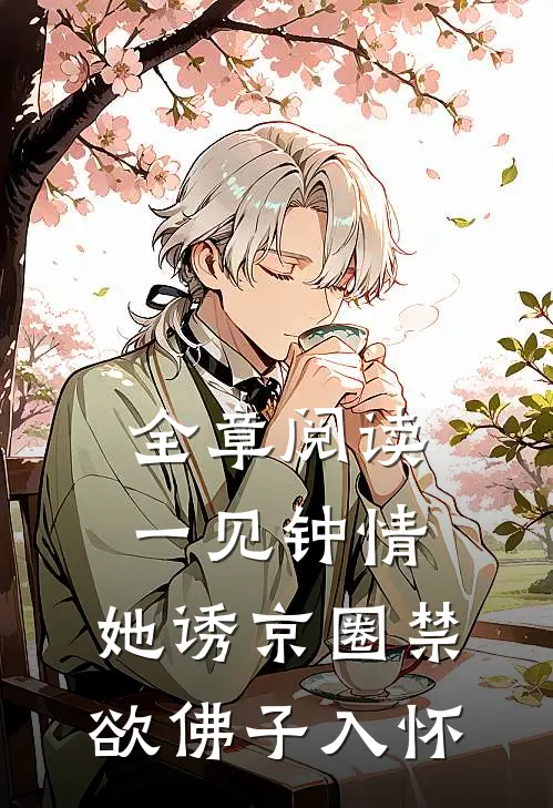 全章阅读一见钟情：她诱京圈禁欲佛子入怀