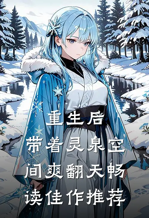 重生后，带着灵泉空间爽翻天畅读佳作推荐