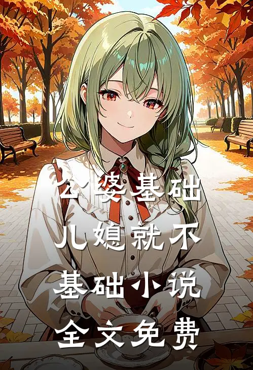 公婆基础,儿媳就不基础全文免费阅读