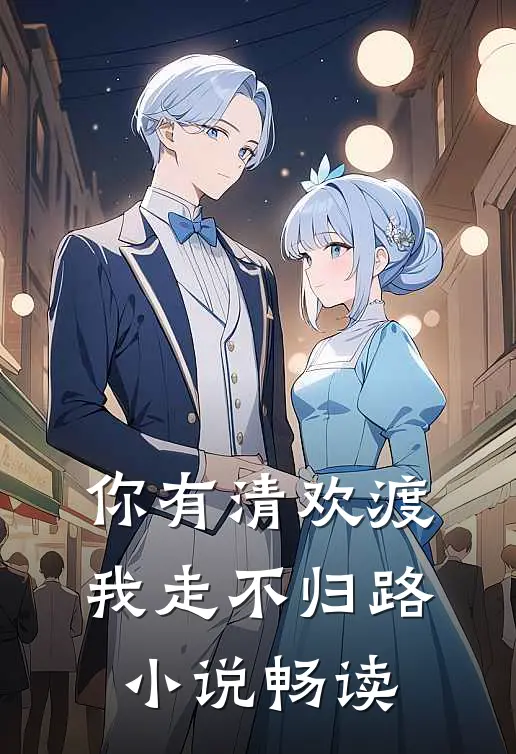 你有清欢渡,我走不归路畅读